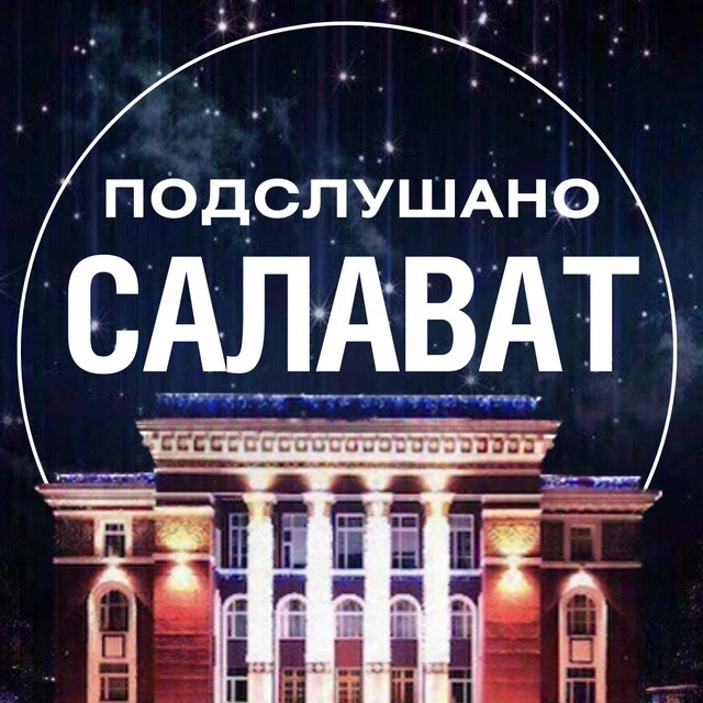 Подслушано Салават — канал в мессенджере MAX