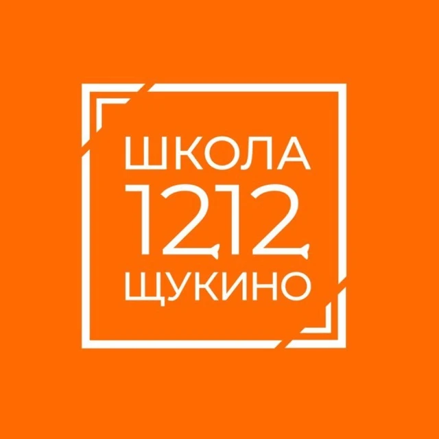 Школа 1212 Щукино — канал в мессенджере MAX