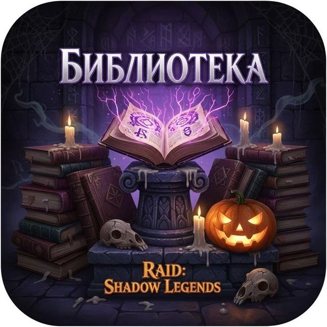Библиотека: Raid Shadow Legends — канал в мессенджере MAX