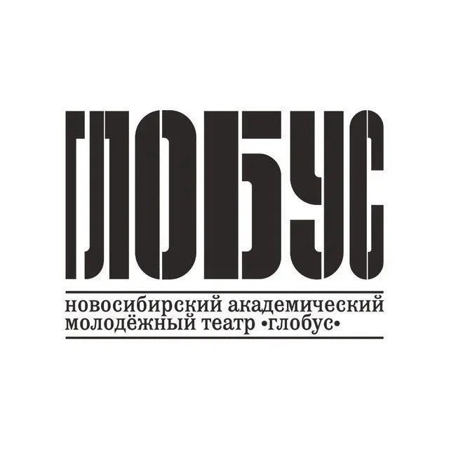 Театр «Глобус» г. Новосибирск — канал в мессенджере MAX