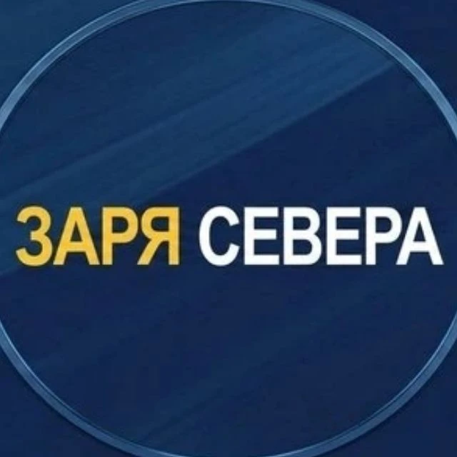 Заря Севера — канал в мессенджере MAX