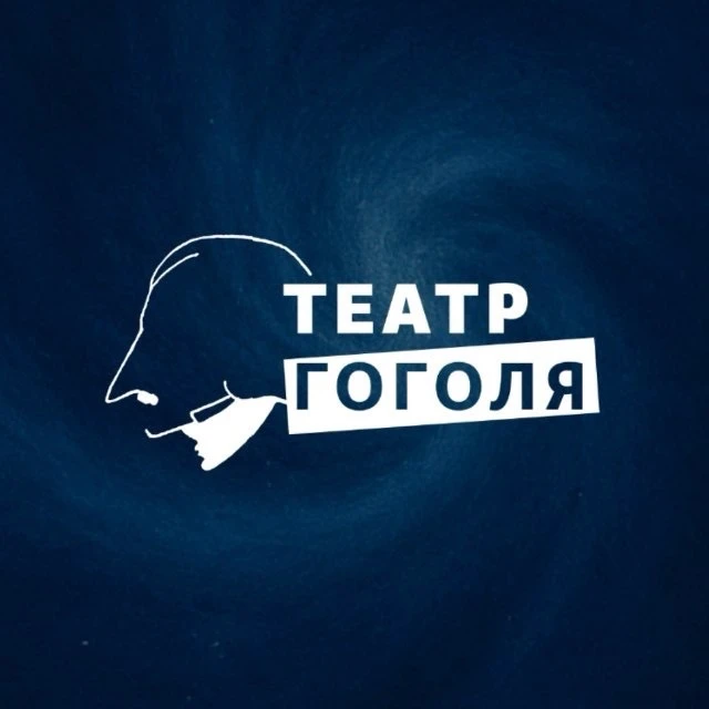 Театр Гоголя — канал в мессенджере MAX