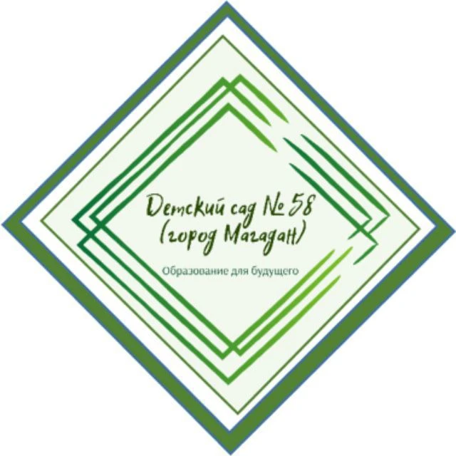 Детский сад 58 (Магадан)