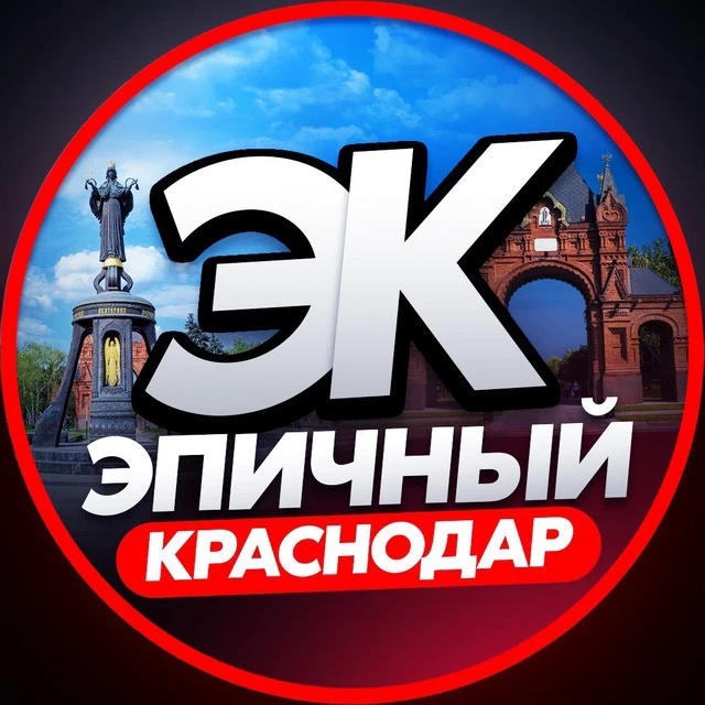 ЭПИЧНЫЙ КРАСНОДАР — канал в мессенджере MAX