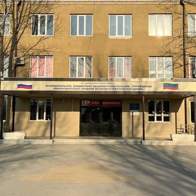 МБОУ "Манаскентская СОШ"
