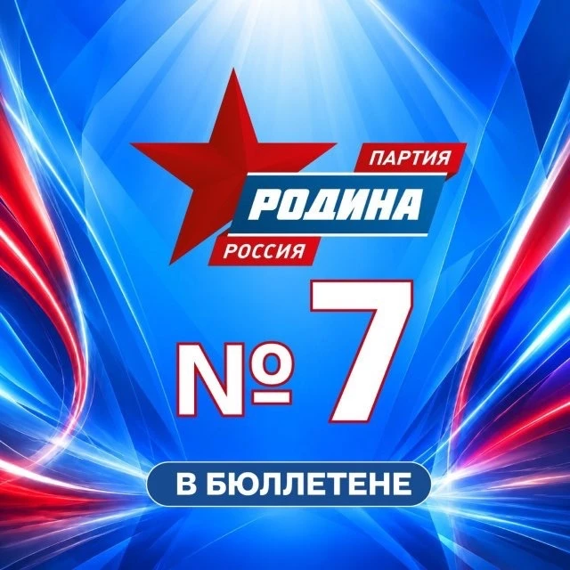 ПАРТИЯ «РОДИНА» - официальный канал — канал в мессенджере MAX