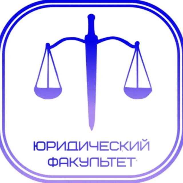 Юридический факультет ЮФУ — канал в мессенджере MAX