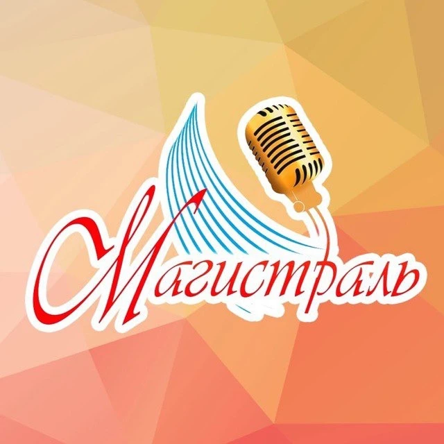 «Магистраль» | Центр культуры и досуга — канал в мессенджере MAX