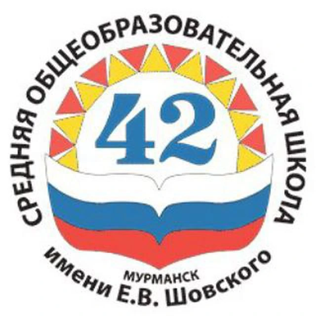 МБОУ г.Мурманска СОШ N42 имени Е.В.Шовского