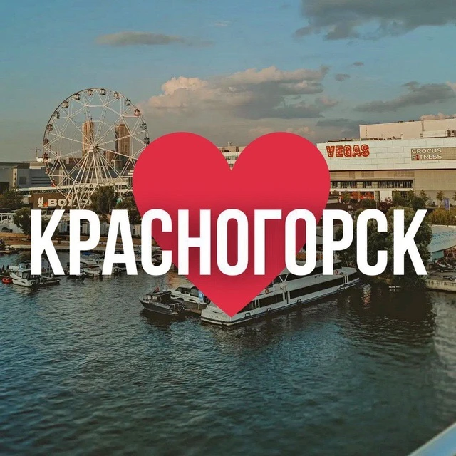 Красногорск онлайн • Новости — канал в мессенджере MAX