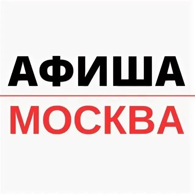 Афиша Москва | Куда сходить в Москве 🌇 — канал в мессенджере MAX