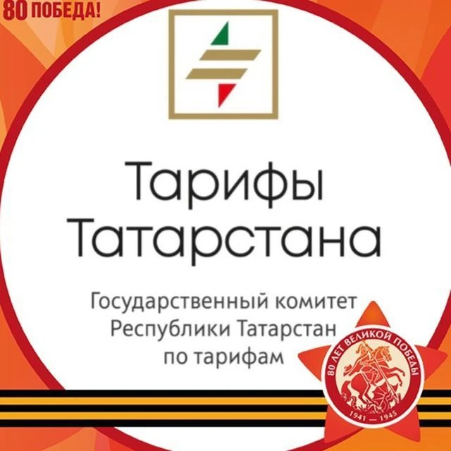 Тарифы Татарстана