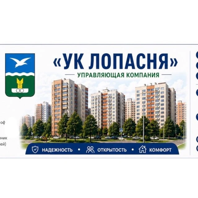 ООО «УК ЛОПАСНЯ»
