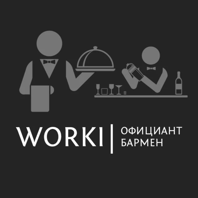 WORKI | Официант | Бармен — канал в мессенджере MAX