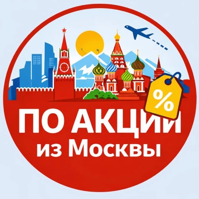 По акции из Москвы — канал в мессенджере MAX