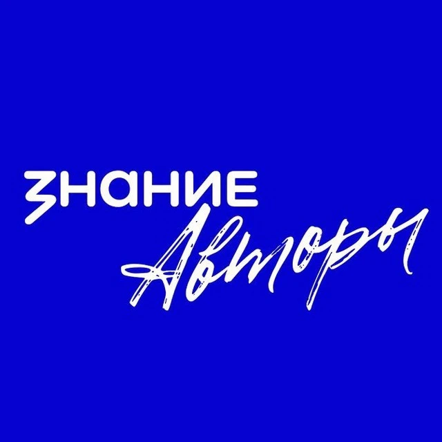 Знание.Авторы