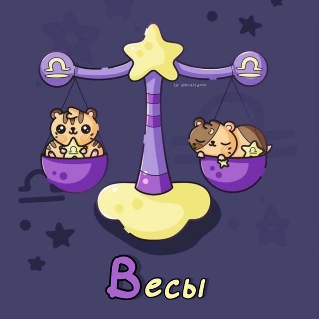 Весы ♎︎ Гороскоп