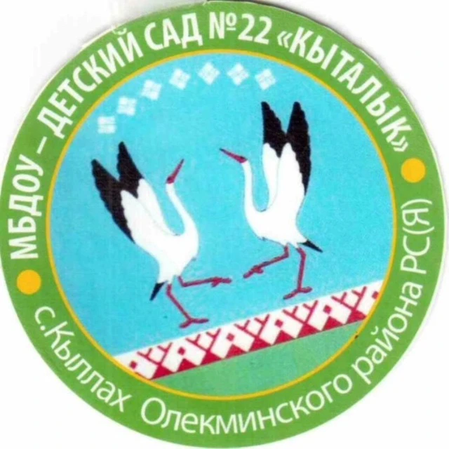 Детский сад №22 "Кыталык" Кыллах