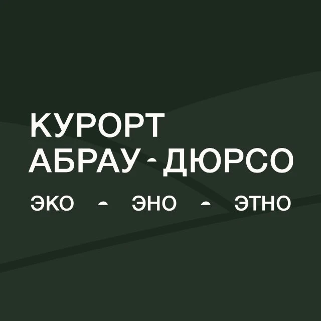 Курорт «Абрау-Дюрсо» — канал в мессенджере MAX