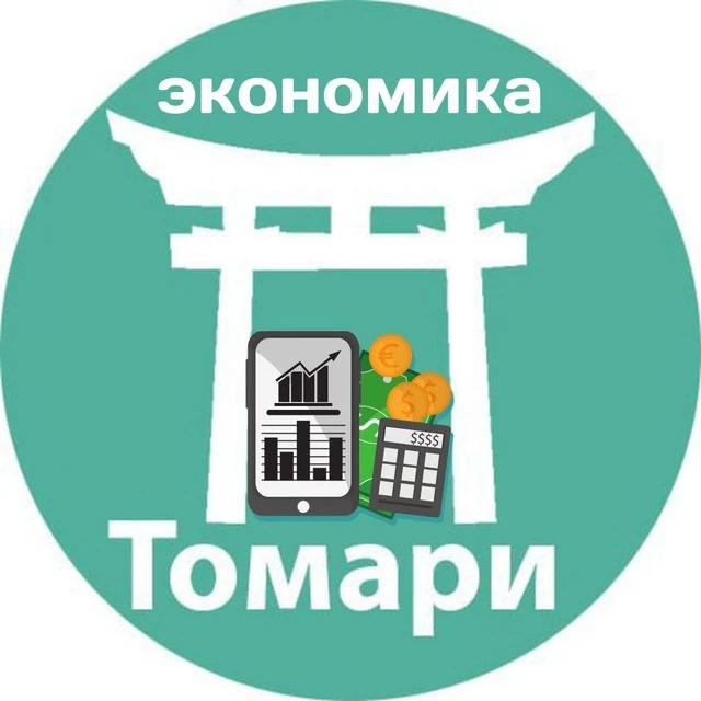 Экономика Томари — канал в мессенджере MAX