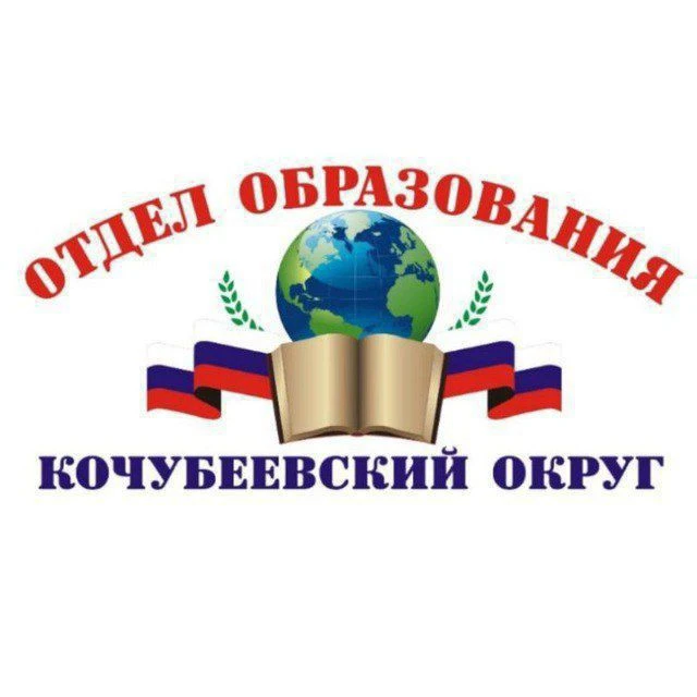 Образование Кочубеевского округа — канал в мессенджере MAX