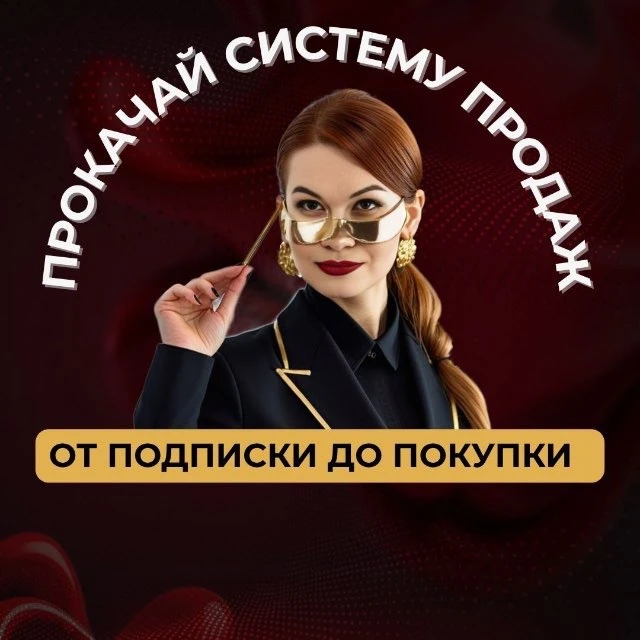 Прокачай систему продаж