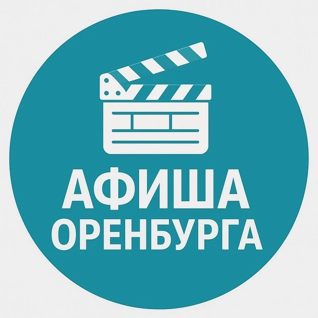 Афиша Оренбурга | Куда сходить в Оренбурге — канал в мессенджере MAX