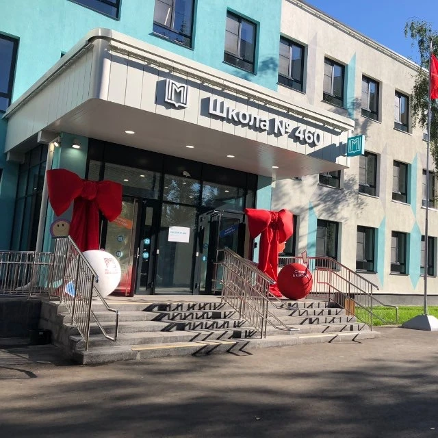 Школа № 460