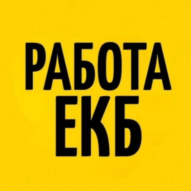 Работа Екатеринбург Вакансии — канал в мессенджере MAX