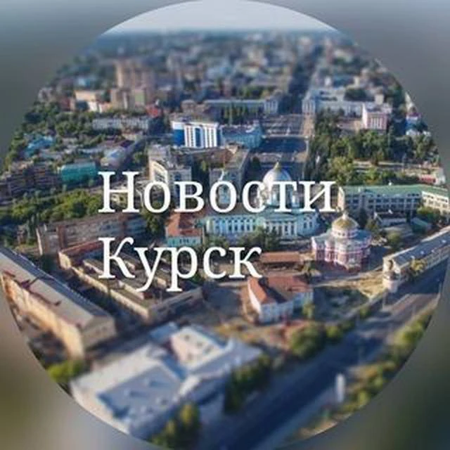Курские новости — канал в мессенджере MAX