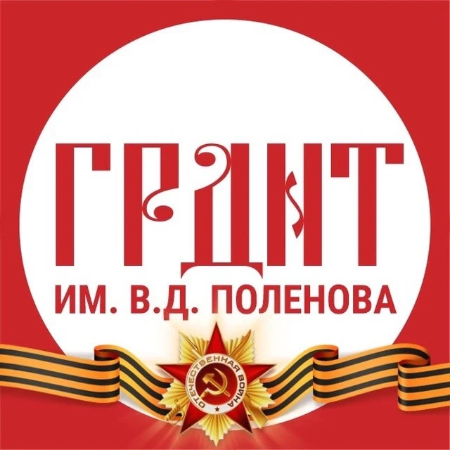 ГРДНТ им. В.Д. Поленова — канал в мессенджере MAX