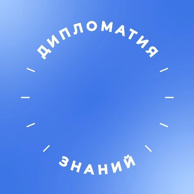 «Дипломатия знаний» РГГУ — канал в мессенджере MAX
