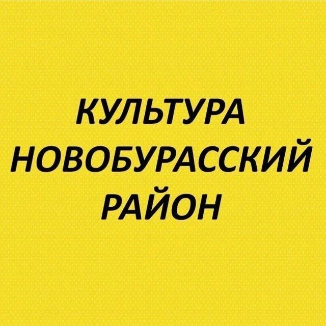 Культура Новобурасского района — канал в мессенджере MAX
