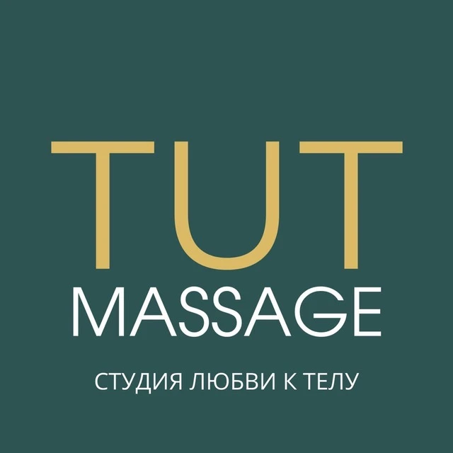 ТУТ_МАССАЖ