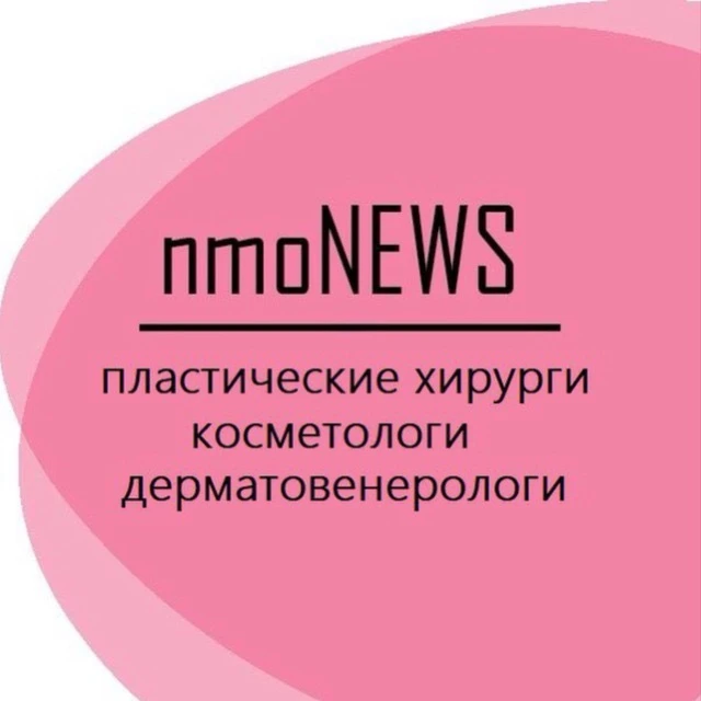 nmoNEWS | Пластические хирурги. Косметологи. Дерматовенерологи — канал в мессенджере MAX