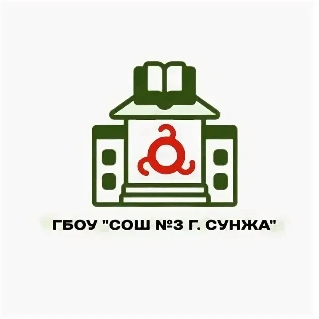 ГБОУ "СОШ №3 Г.Сунжа"