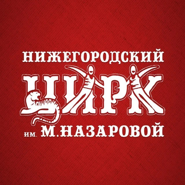 Нижегородский государственный цирк — канал в мессенджере MAX