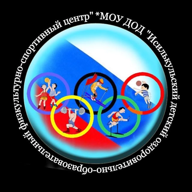 МБУ ДО «ИДООФСЦ» г. Исилькуль