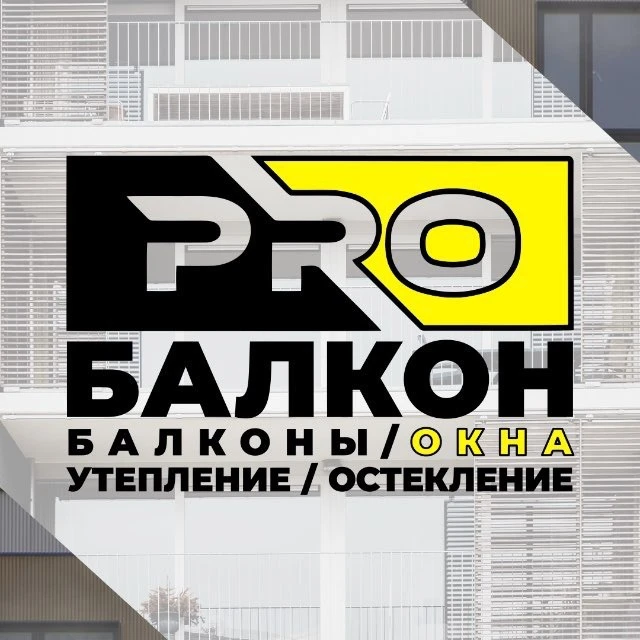 Pro_Балкон - ремонт и отделка балконов Киров