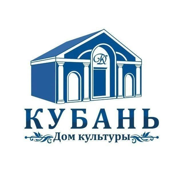 ДОМ КУЛЬТУРЫ "КУБАНЬ" — канал в мессенджере MAX