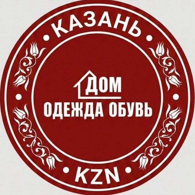Дом Одежда Обувь • Казань — канал в мессенджере MAX