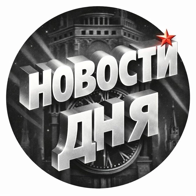 НОВОСТИ ДНЯ | события сегодня мир россия украина — канал в мессенджере MAX