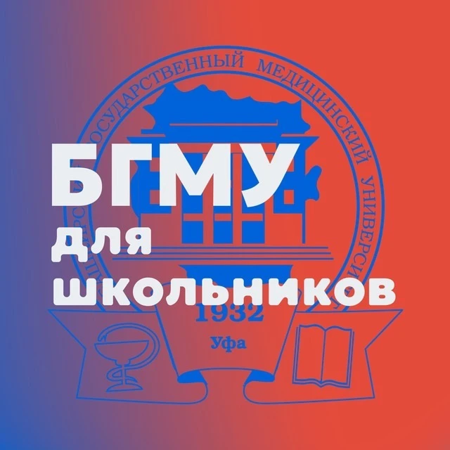 БГМУ для школьников — канал в мессенджере MAX