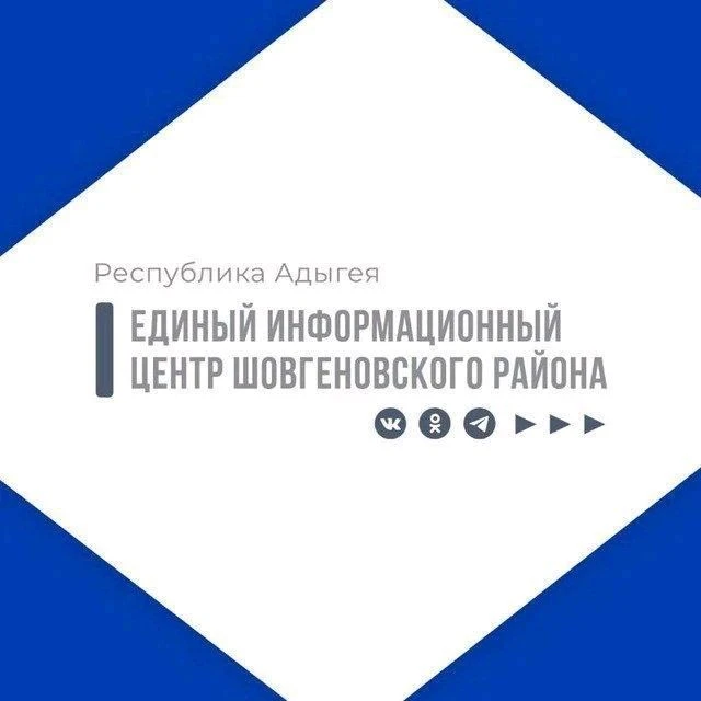Единый информационный центр Шовгеновского района — канал в мессенджере MAX
