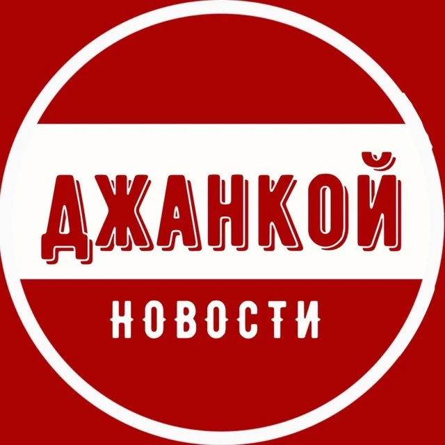 Джанкой | Новости — канал в мессенджере MAX