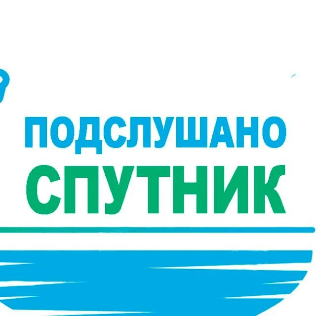 Подслушано Спутник | Пенза — канал в мессенджере MAX