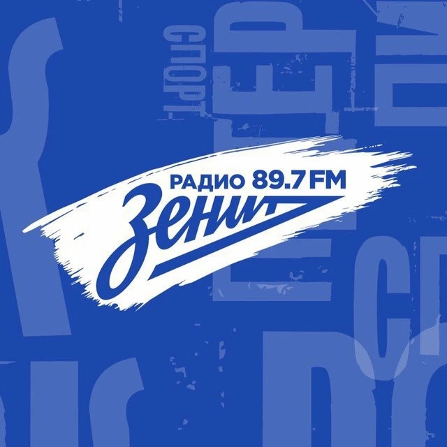 «Радио «Зенит» 89.7 FM — канал в мессенджере MAX