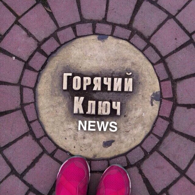 Горячий Ключ NEWS — канал в мессенджере MAX