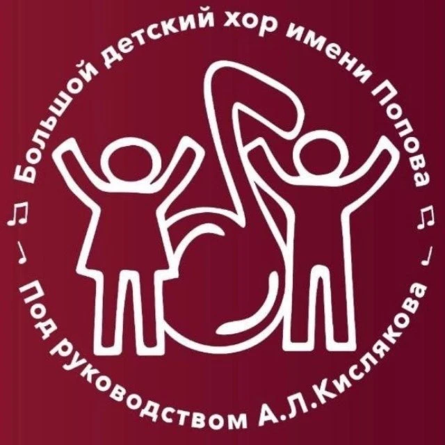 Большой детский хор им. В.С.Попова п/у А.Л.Кислякова — канал в мессенджере MAX