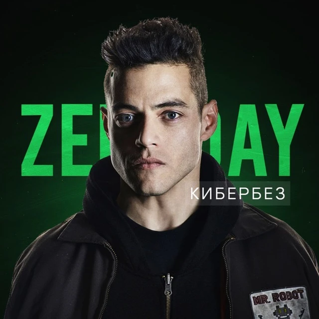 ZeroDay | Кибербезопасность — канал в мессенджере MAX